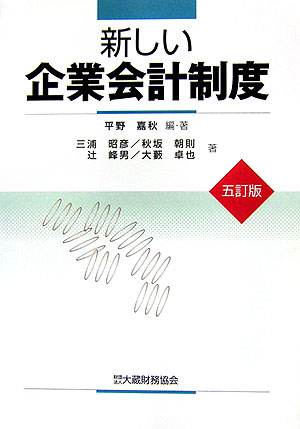 新しい企業会計制度 改訂増補版/大蔵財務協会/平野嘉秋（単行本） 楽天ブックス: 新しい企業会計制度5訂版 - 平野嘉秋