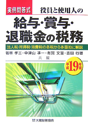 楽天ブックス: 役員と使用人の給与・賞与・退職金の税務（平成19