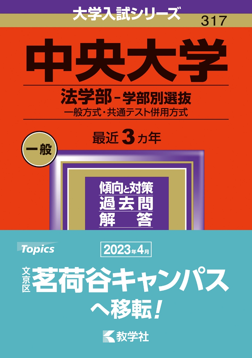 楽天ブックス: 中央大学（法学部ー学部別選抜） - 一般方式・共通テスト併用方式 - 教学社編集部 - 9784325257547 : 本