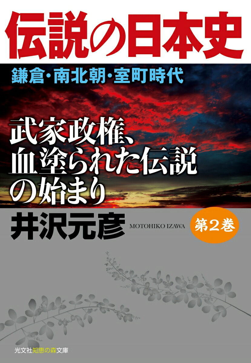 伝説の日本史第2巻鎌倉・南北朝・室町時代武家政権、血塗られた伝説の始まり（光文社知恵の森文庫）[井沢元彦]