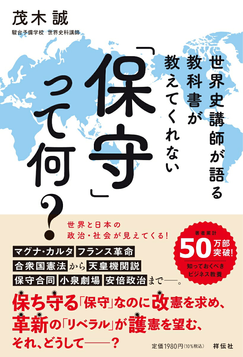 楽天ブックス 世界史講師が語る 教科書が教えてくれない 保守 って何 茂木 誠 本