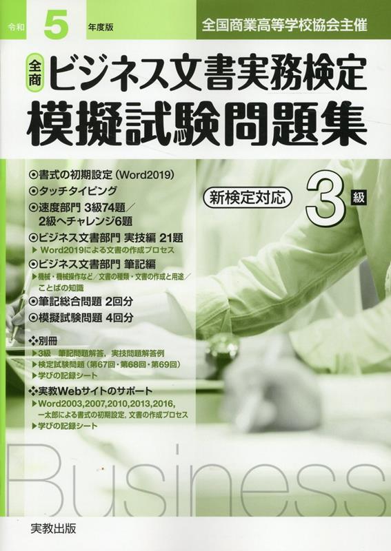 楽天ブックス: 全商ビジネス文書実務検定模擬試験問題集3級（令和5年