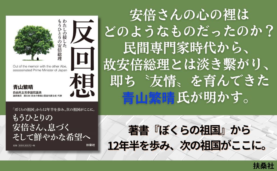 反回想ーーわたしの接したもうひとりの安倍総理 画像2