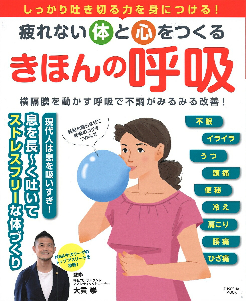 楽天ブックス 疲れない体と心をつくる きほんの呼吸 大貫崇 アスレティック トレーナー 9784594617547 本