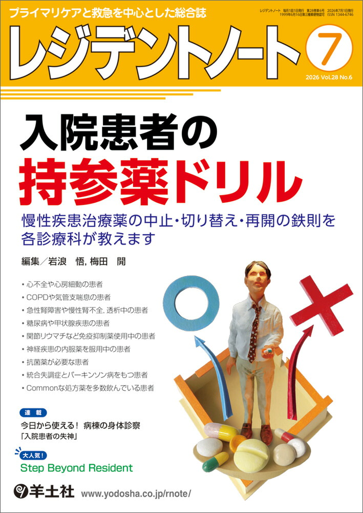 レジデントノート2026年7月号[岩浪悟]