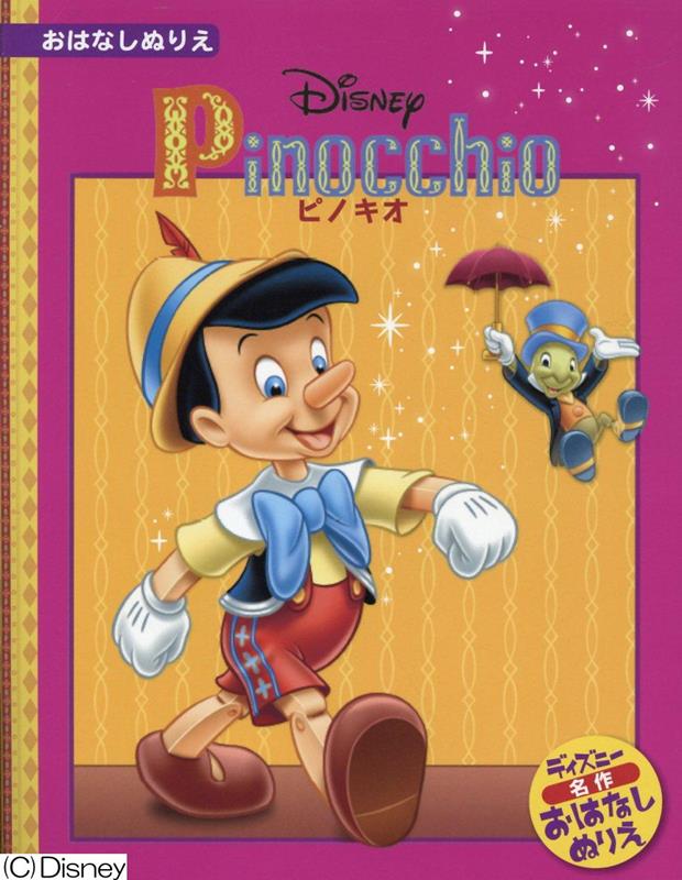 ピノキオ画像