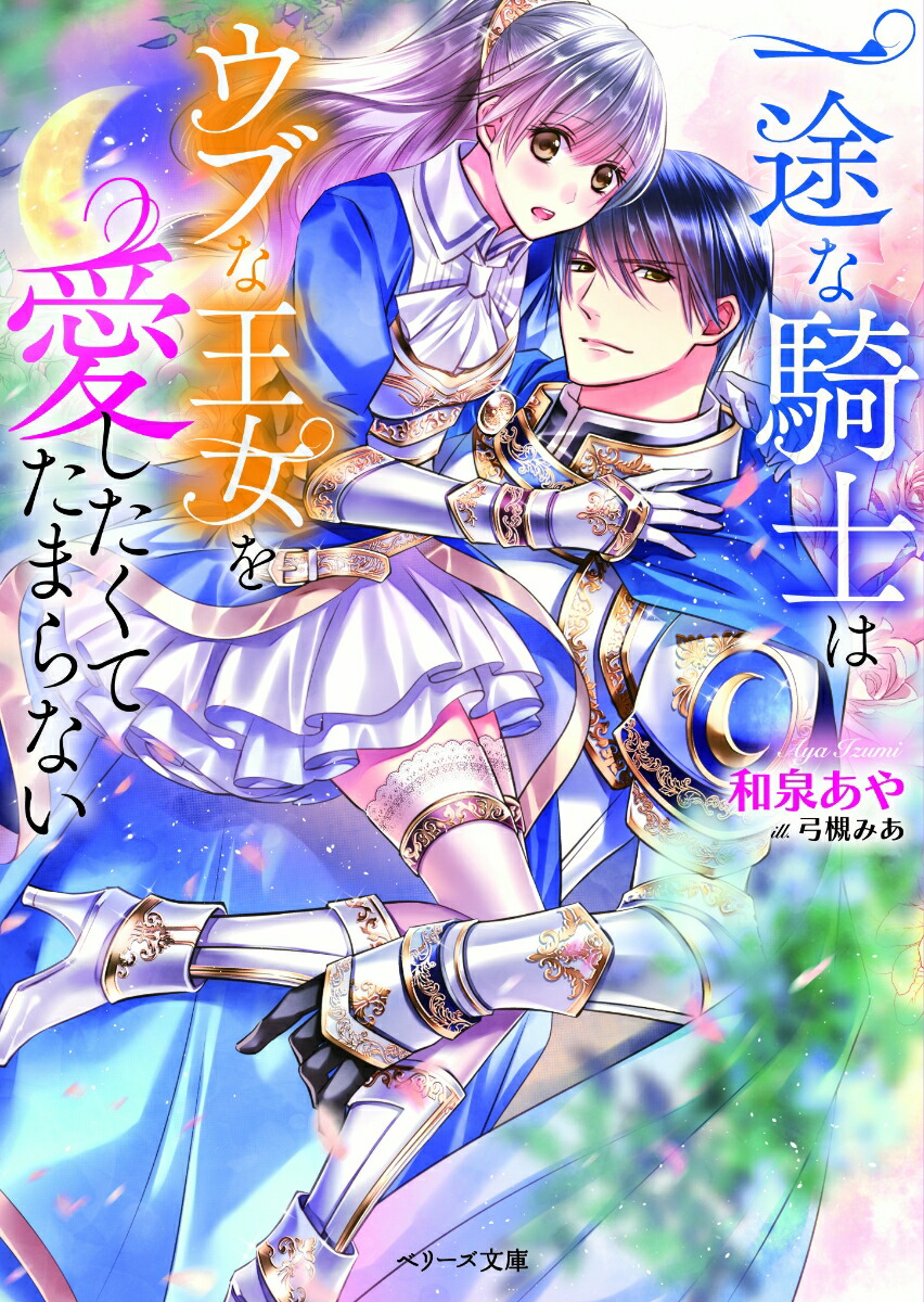 楽天ブックス 一途な騎士はウブな王女を愛したくてたまらない 和泉あや 本