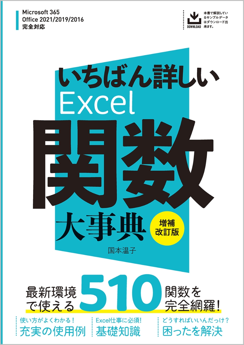 楽天ブックス: いちばん詳しいExcel関数大事典 増補改訂版 - 国本 温子