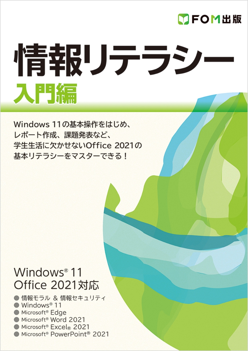 情報リテラシー教科書 Windows 10  Office 2016対応版