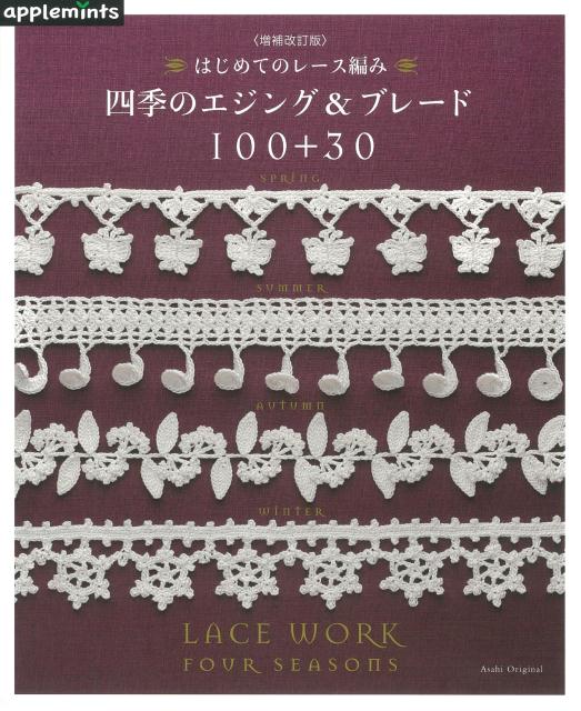 はじめてのレース編み四季のエジング＆ブレード100＋30増補改訂版　（Asahi　Original　アップルミンツ）