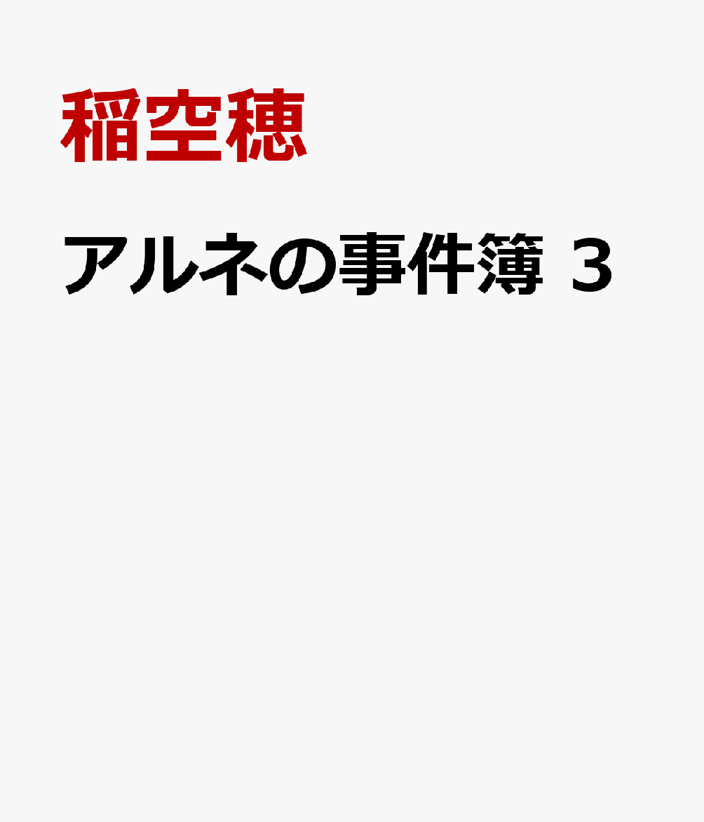 代 闘士 ハイコ の 事件 簿