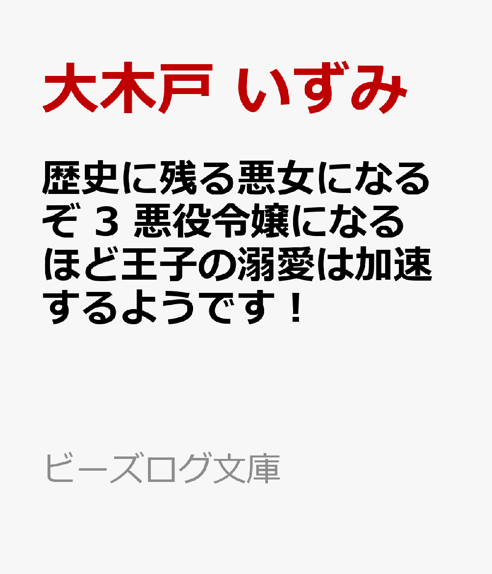 楽天ブックス 歴史に残る悪女になるぞ 3 悪役令嬢になるほど王子の溺愛は加速するようです 大木戸 いずみ 本