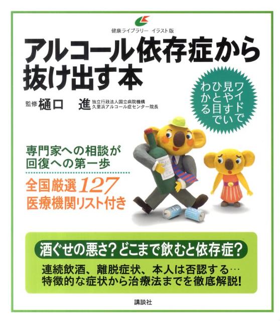 楽天ブックス アルコール依存症から抜け出す本 樋口進 9784062597548 本