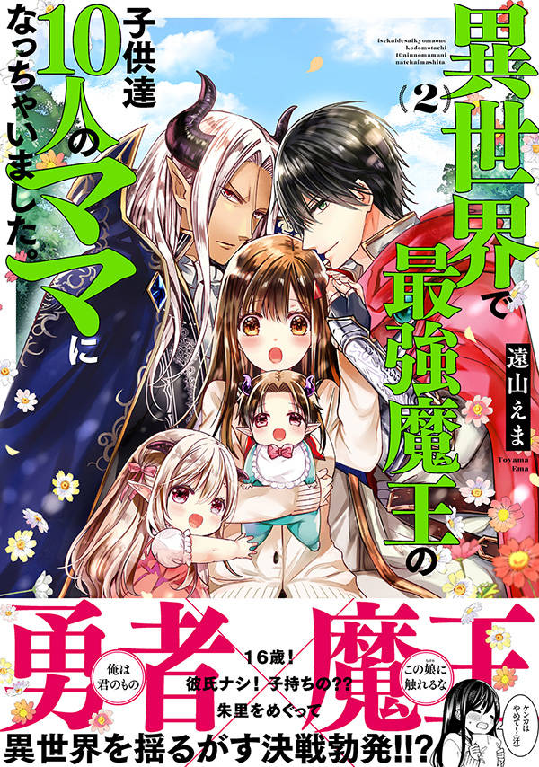 楽天ブックス 異世界で最強魔王の子供達10人のママになっちゃいました 2 遠山 えま 本