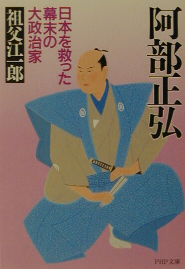 楽天ブックス: 阿部正弘 - 日本を救った幕末の大政治家 - 祖父江一郎 