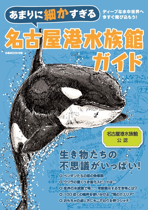 楽天ブックス あまりに細かすぎる名古屋港水族館ガイド 本