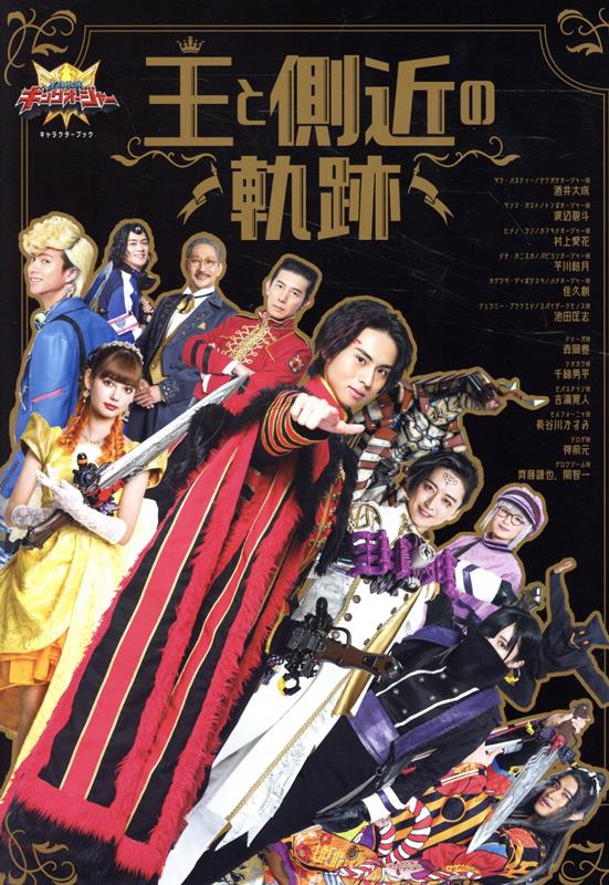 王様戦隊キングオージャーキャラクターブック　王と側近の軌跡 （TOKYO　NEWS　MOOK）画像