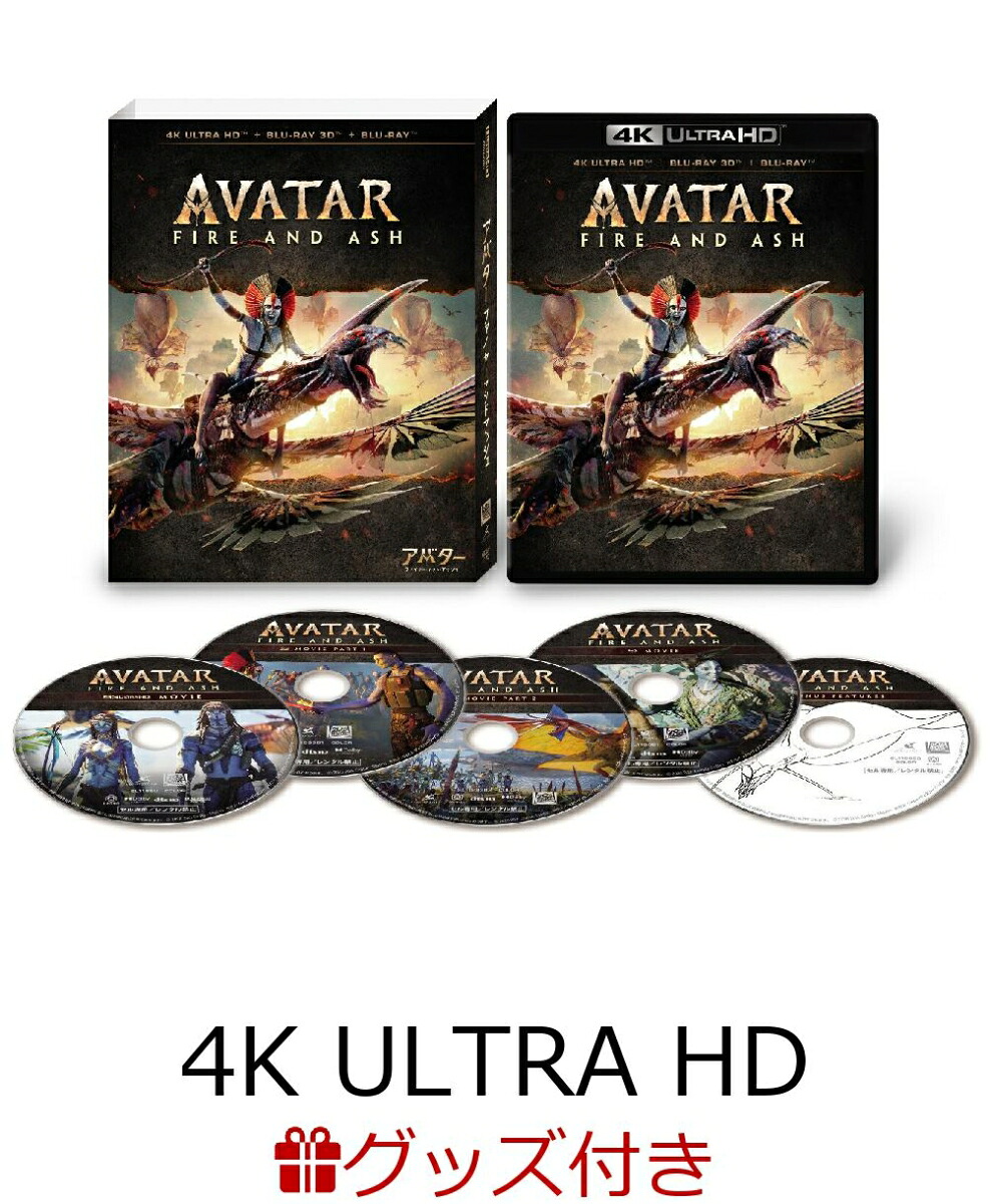 【数量限定グッズ】アバター：ファイヤー・アンド・アッシュ4KUHD+3D+ブルーレイセット【4KULTRAHD】(ピンバッジ＋Tシャツ)