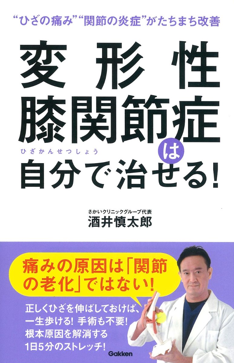 楽天ブックス 変形性膝関節症は自分で治せる 酒井慎太郎 本