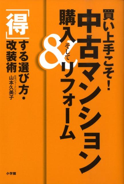 楽天ブックス 買い上手こそ 中古マンション購入 リフォーム 得 する選び方 改装術 山本久美子 住宅ジャーナリスト 本