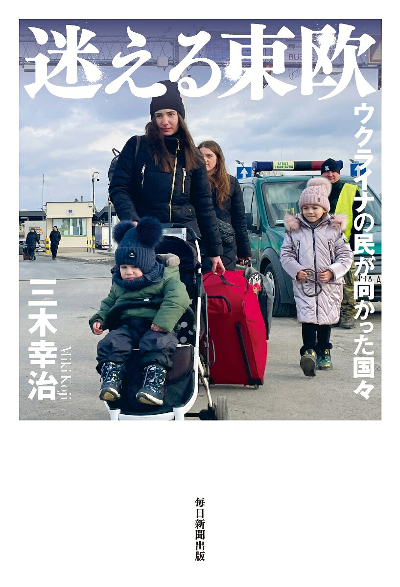 迷える東欧ウクライナの民が向かった国々[三木幸治]