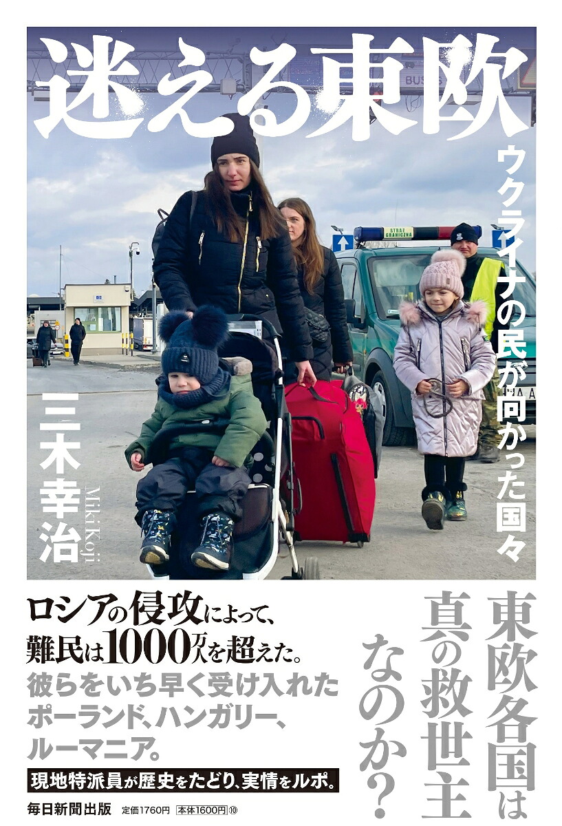 迷える東欧ウクライナの民が向かった国々[三木幸治]