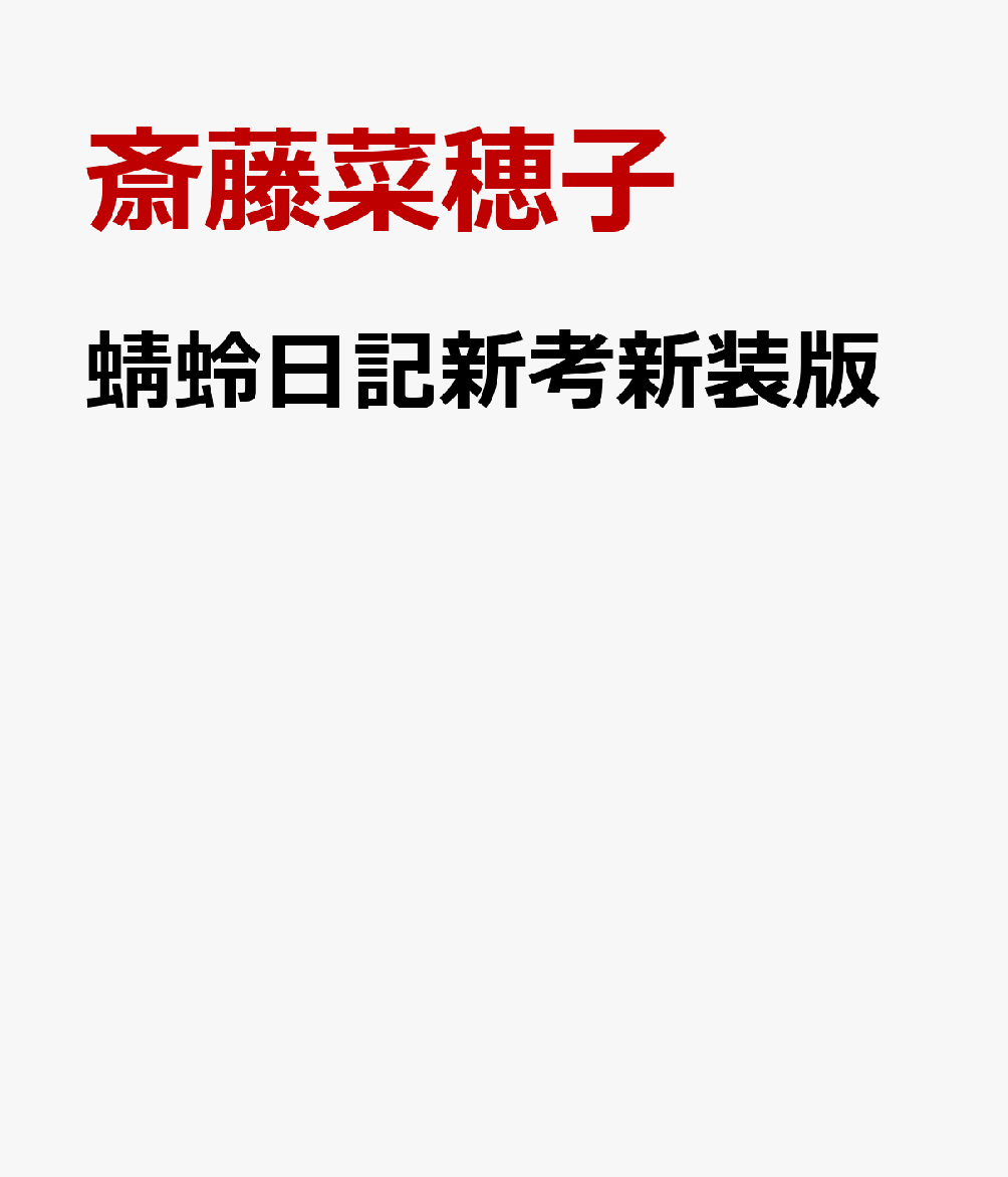 Amazon.co.jp: 蜻蛉日記研究 ―作品形成と「書く」こと― : 斎藤