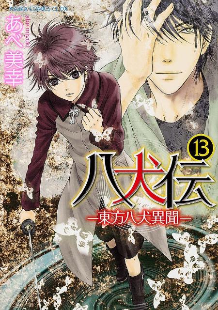 楽天ブックス 八犬伝 東方八犬異聞ー 第13巻 あべ 美幸 本