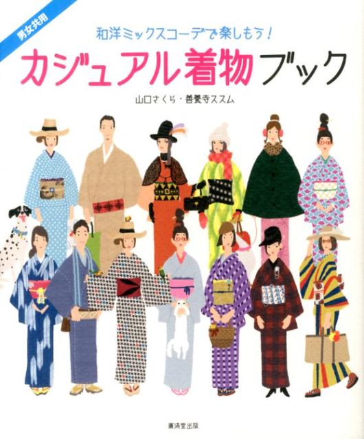 楽天ブックス カジュアル着物ブック 和洋ミックスコーデで楽しもう 山口さくら 本