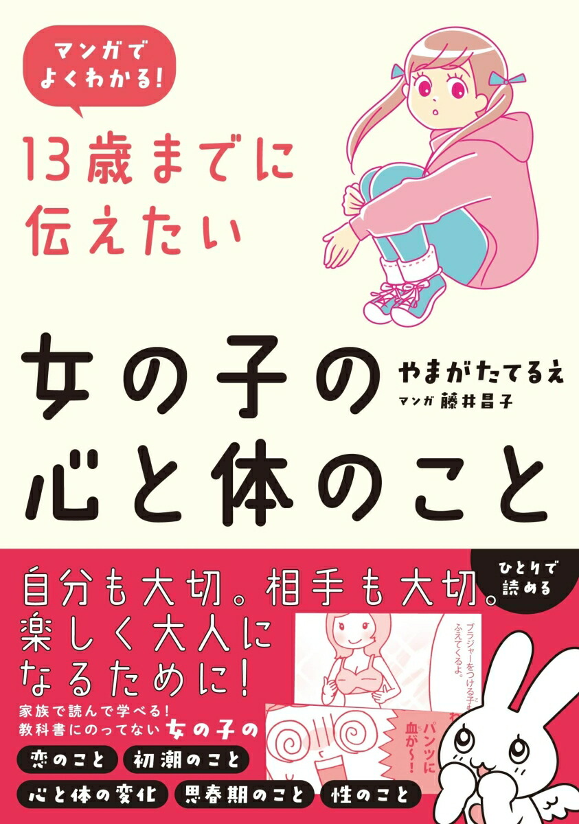 楽天ブックス: マンガでよくわかる 13歳までに伝えたい女の子の心と体 