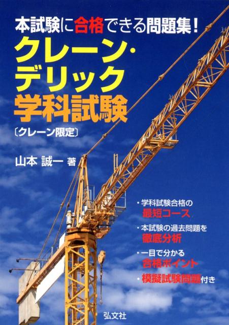 楽天ブックス 本試験に合格できる問題集 クレーン デリック学科試験 クレーン限定 山本誠一 9784770327550 本