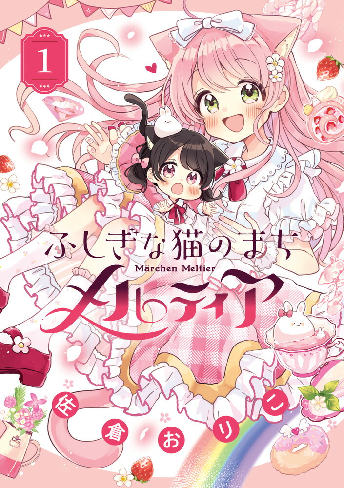 楽天ブックス: ふしぎな猫のまち メルティア（1） - 佐倉 おりこ