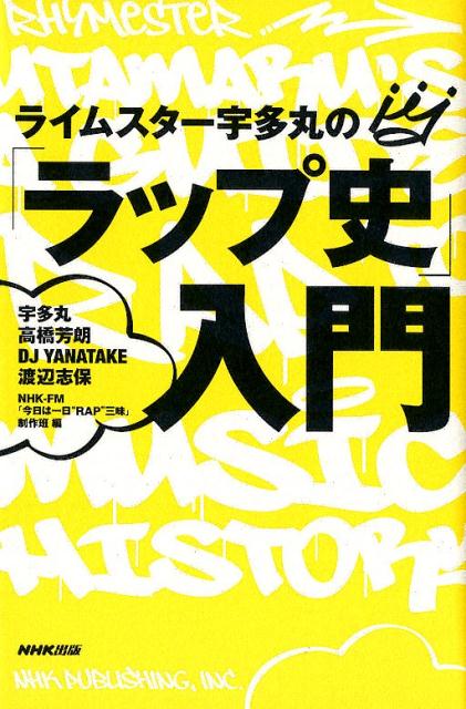 楽天ブックス: ライムスター宇多丸の「ラップ史」入門 - 宇多丸 - 9784140817551 : 本