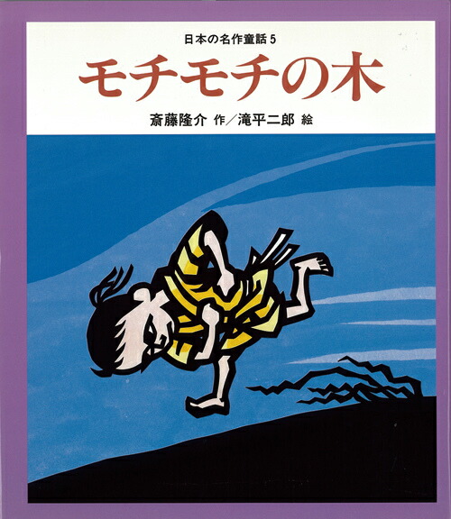 楽天ブックス: モチモチの木 - 斎藤隆介 - 9784265037551 : 本