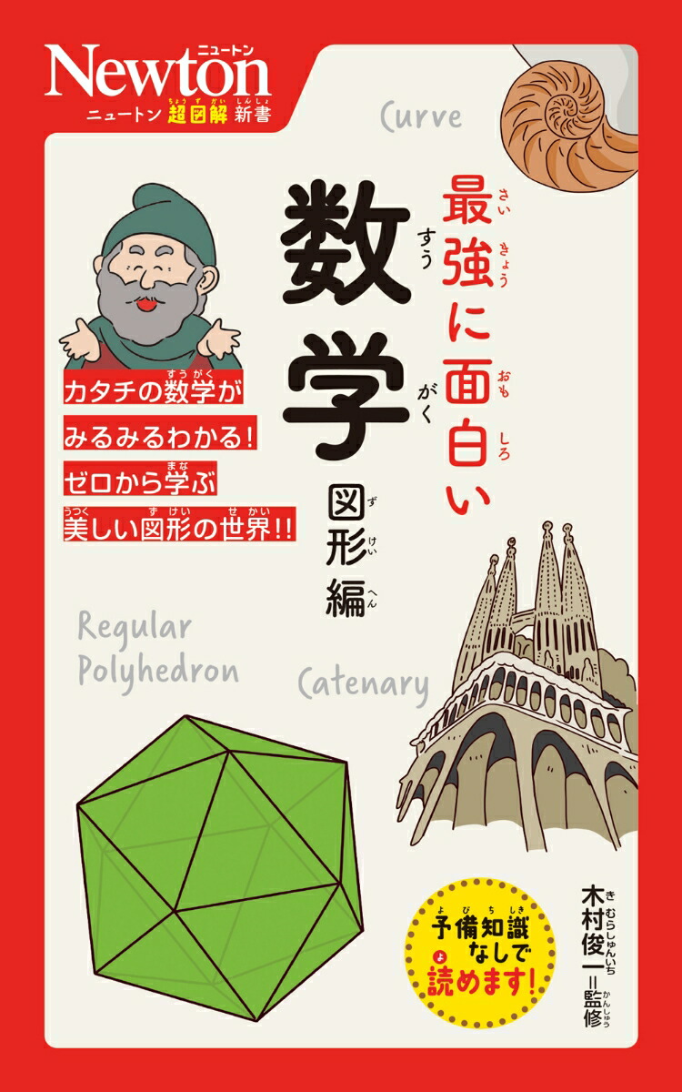 楽天ブックス: ニュートン超図解新書 最強に面白い 数学 図形編 - 木村