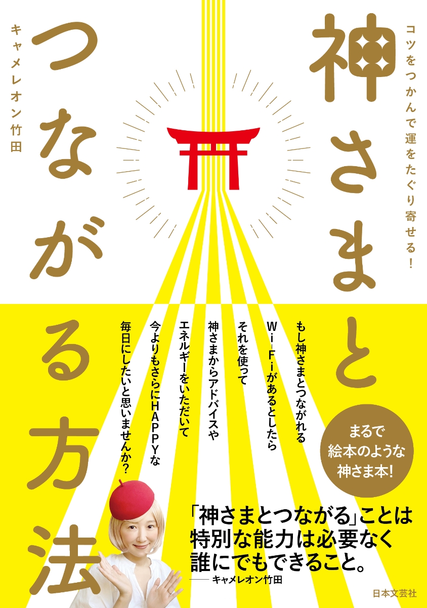 楽天ブックス: 神さまとつながる方法 - コツをつかんで運をたぐり