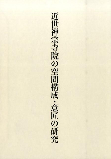 楽天ブックス: 近世禅宗寺院の空間構成・意匠の研究 - 杉野丞