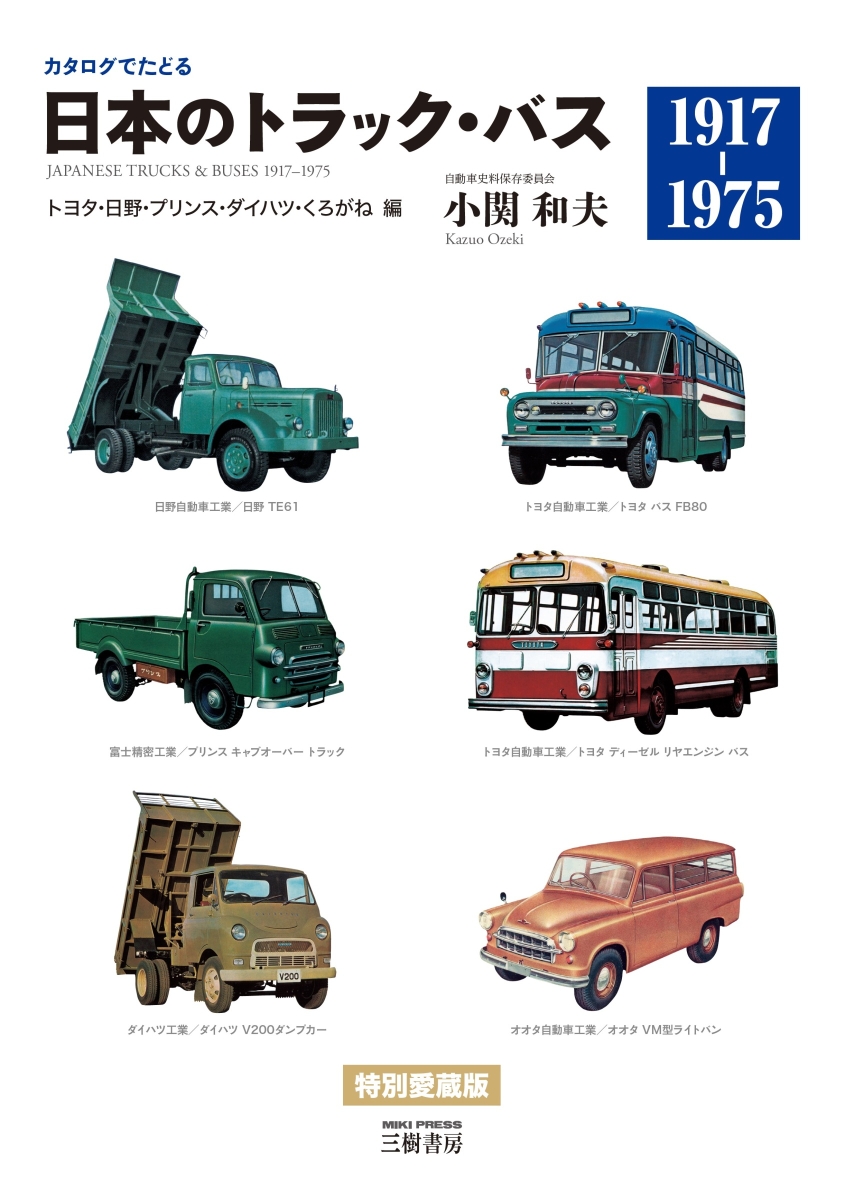 楽天ブックス: カタログでたどる 日本のトラック・バスートヨタ・日野