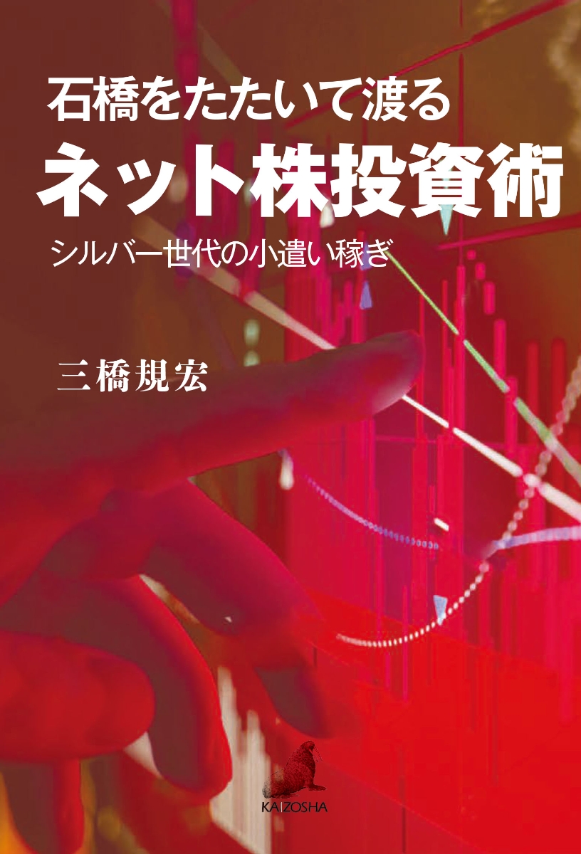 楽天ブックス: 石橋をたたいて渡るネット株投資術 シルバー世代の 