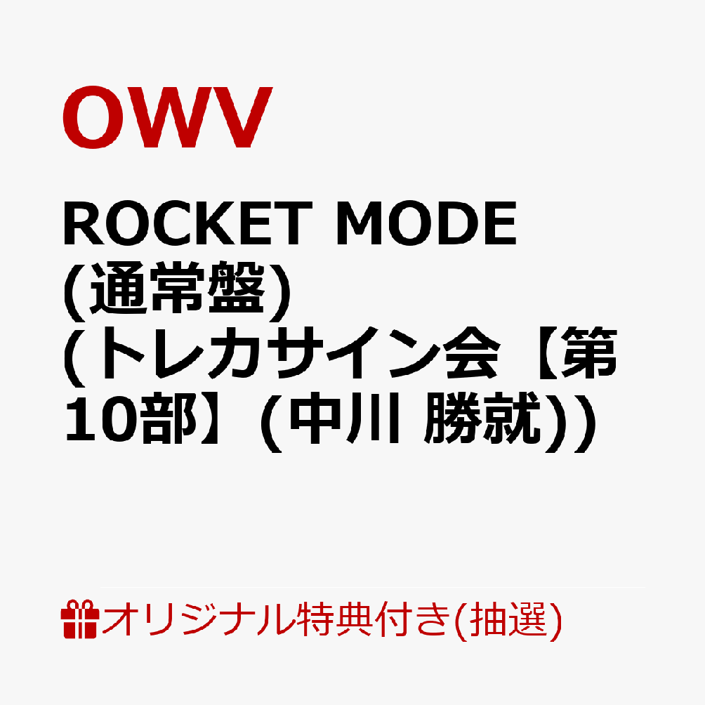ROCKET MODE CD 佐野サイン入りトレカ付き 楽天ブックス: 【楽天ブックス限定抽選特典】【クレジットカード決済