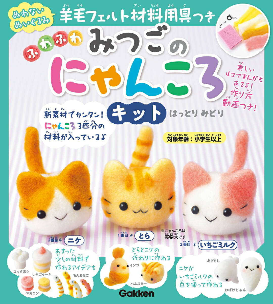 楽天ブックス 羊毛フェルト材料用具つき ふわふわ みつごのにゃんころキット とら ニケ いちごミルク はっとりみどり 本