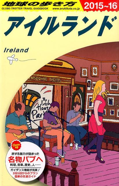 地球の歩き方（A05（2015～2016年）アイルランド[ダイヤモンド・ビッグ社]
