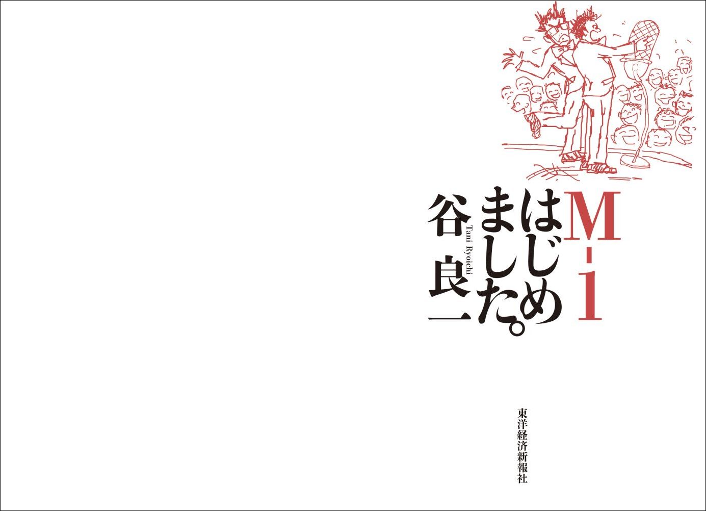 M-1はじめました。[谷良一]