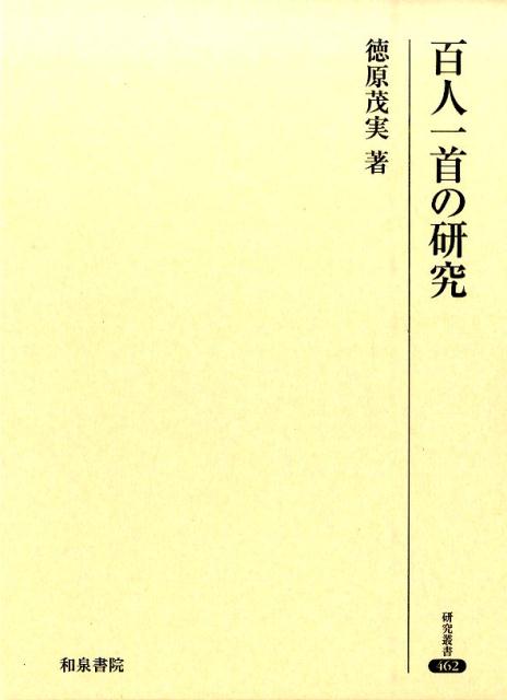 百人一首の研究 (研究叢書)|人文・地歴・社会 百人一首の研究 (研究叢書)|人文・地歴・社会