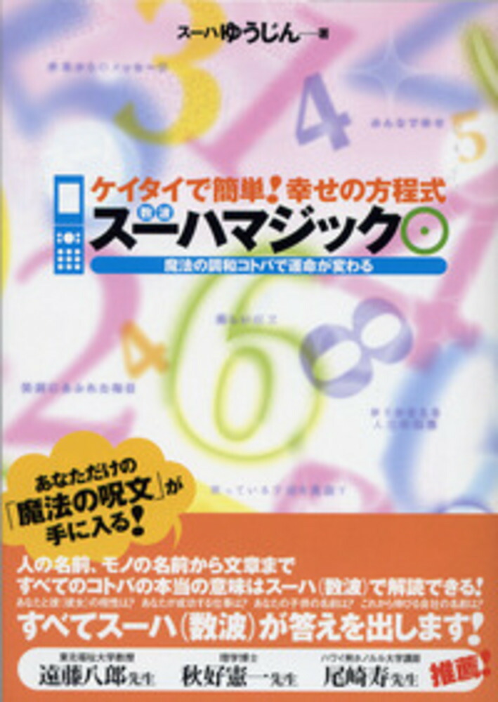楽天ブックス スーハマジック ケイタイで簡単 幸せの方程式 魔法の調和コトバで運命が変わる スーハゆうじん 本