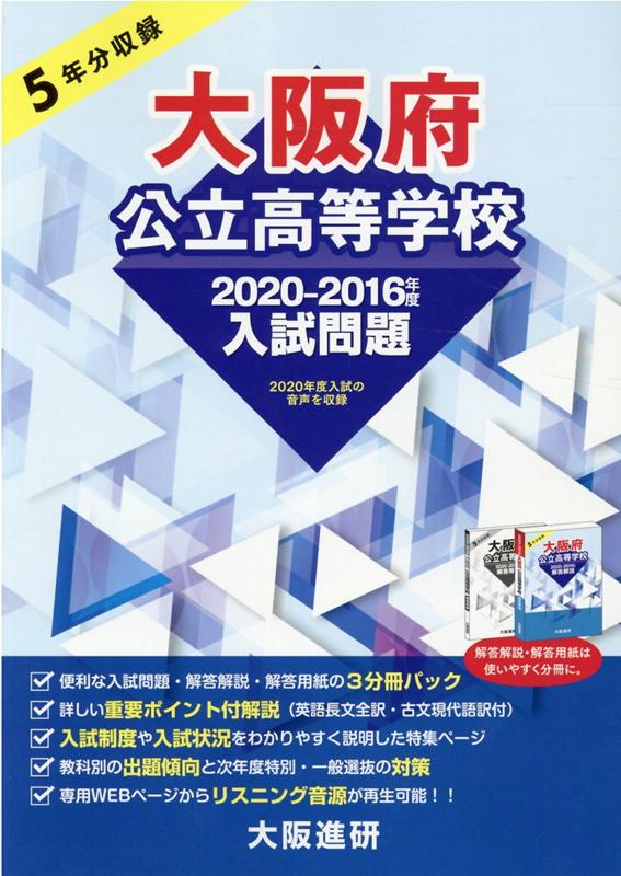 大阪府公立高等学校入試問題・解答解説・解答用紙（2020-2016年度入試）　5年分収録