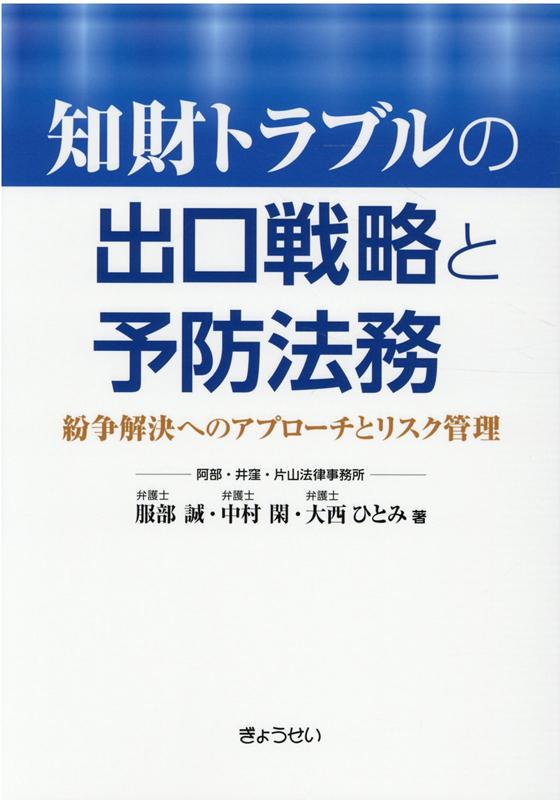 楽天ブックス: 知財トラブルの出口戦略と予防法務 - 紛争解決への