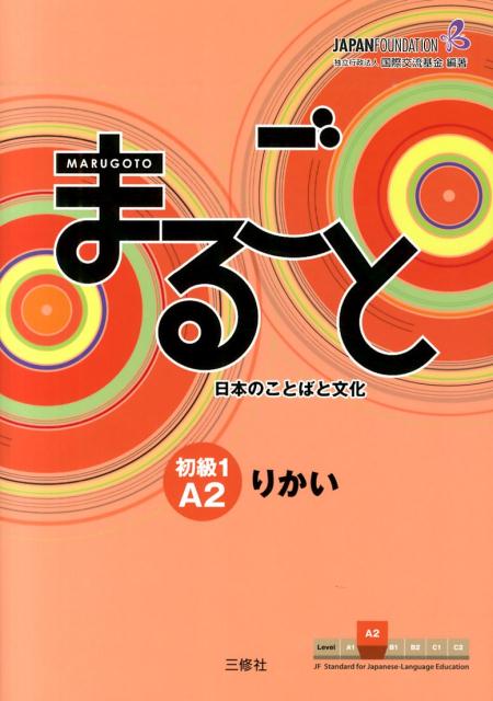 楽天ブックス: まるごと日本のことばと文化（初級 1（A2） りかい 