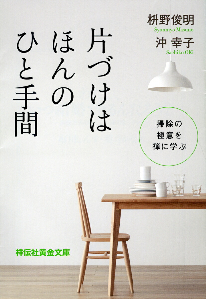 楽天ブックス 片づけはほんのひと手間 掃除の極意を禅に学ぶ 枡野俊明 9784396317553 本