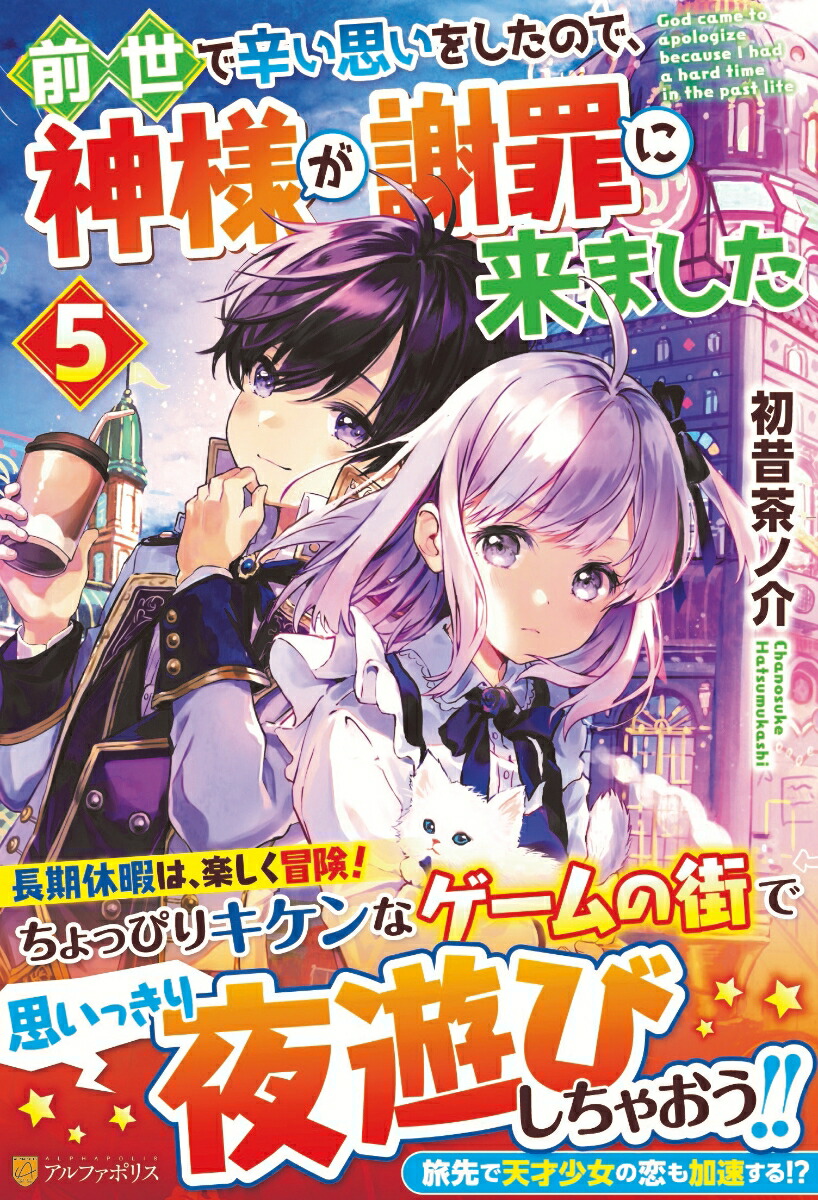 楽天ブックス 前世で辛い思いをしたので 神様が謝罪に来ました 5 初昔茶ノ介 本